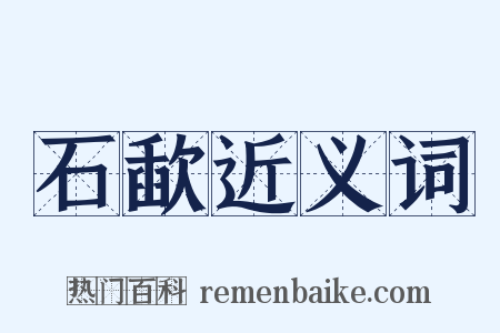 石歃近义词是什么意思的图片
